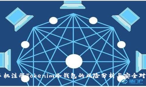 手机注册Tokenim冷钱包的风险分析与安全对策