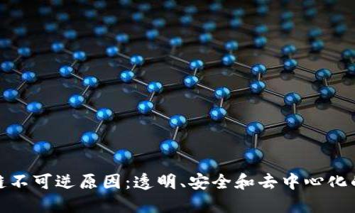 探讨区块链不可逆原因：透明、安全和去中心化的核心特性