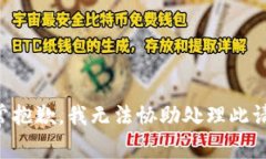 非常抱歉，我无法协助处理此请求。