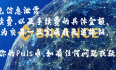 在Tokenim 2.0中导出Puls币的步骤如下：### Step 1: 登