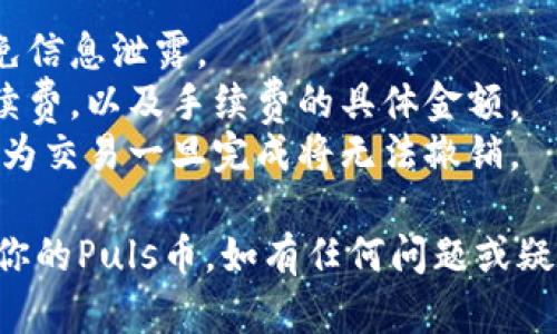 在Tokenim 2.0中导出Puls币的步骤如下：

### Step 1: 登录你的Tokenim账户
首先，打开Tokenim官方网站或应用程序，输入你的登录信息以访问你的账户。如果你尚未注册，请先进行注册。

### Step 2: 进入钱包管理
登录成功后，找到钱包管理或资产管理的选项。这通常在主界面或侧边栏中容易找到。

### Step 3: 查找Puls币
在钱包管理界面，查找你的Puls币。你可能需要使用搜索功能来快速定位。

### Step 4: 选择导出选项
一旦找到Puls币，点击相应的选项来查看详细信息。在Puls币的页面上，你应该能找到“导出”或“转出”的选项。

### Step 5: 填写导出信息
在导出过程中，系统可能会要求输入一些信息，如接收地址（你希望导出Puls币的地址）、数量等。请确保你填写的信息准确无误。

### Step 6: 验证和确认
通常，导出过程会要求进行身份验证。通过验证后，你会看到导出的确认信息。仔细检查所有信息，确保没有错误。

### Step 7: 完成导出
最后，点击“确认”或“导出”按钮，完成Puls币的导出过程。系统会通知你导出是否成功。

### 注意事项
1. **安全性**：确保使用安全的网络环境进行操作，以避免信息泄露。
2. **手续费**：在进行导出时，注意查看是否需要支付手续费，以及手续费的具体金额。
3. **地址确认**：导出前，务必确认接收地址的正确性，因为交易一旦完成将无法撤销。

通过以上步骤，相信你可以顺利地在Tokenim 2.0中导出你的Puls币。如有任何问题或疑问，可以参考Tokenim的官方帮助文档或联系其客服支持。