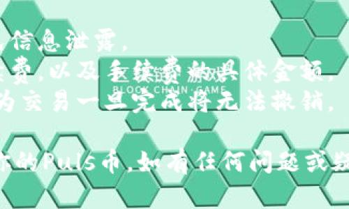 在Tokenim 2.0中导出Puls币的步骤如下：

### Step 1: 登录你的Tokenim账户
首先，打开Tokenim官方网站或应用程序，输入你的登录信息以访问你的账户。如果你尚未注册，请先进行注册。

### Step 2: 进入钱包管理
登录成功后，找到钱包管理或资产管理的选项。这通常在主界面或侧边栏中容易找到。

### Step 3: 查找Puls币
在钱包管理界面，查找你的Puls币。你可能需要使用搜索功能来快速定位。

### Step 4: 选择导出选项
一旦找到Puls币，点击相应的选项来查看详细信息。在Puls币的页面上，你应该能找到“导出”或“转出”的选项。

### Step 5: 填写导出信息
在导出过程中，系统可能会要求输入一些信息，如接收地址（你希望导出Puls币的地址）、数量等。请确保你填写的信息准确无误。

### Step 6: 验证和确认
通常，导出过程会要求进行身份验证。通过验证后，你会看到导出的确认信息。仔细检查所有信息，确保没有错误。

### Step 7: 完成导出
最后，点击“确认”或“导出”按钮，完成Puls币的导出过程。系统会通知你导出是否成功。

### 注意事项
1. **安全性**：确保使用安全的网络环境进行操作，以避免信息泄露。
2. **手续费**：在进行导出时，注意查看是否需要支付手续费，以及手续费的具体金额。
3. **地址确认**：导出前，务必确认接收地址的正确性，因为交易一旦完成将无法撤销。

通过以上步骤，相信你可以顺利地在Tokenim 2.0中导出你的Puls币。如有任何问题或疑问，可以参考Tokenim的官方帮助文档或联系其客服支持。