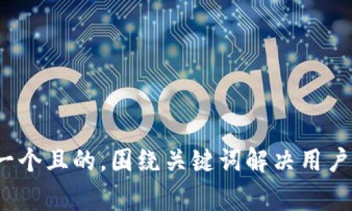 sign思考一个且的，围绕关键词解决用户痛点，放进