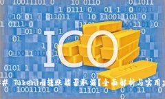 ### Tokenim转账能否取消？全面解析与实用建议