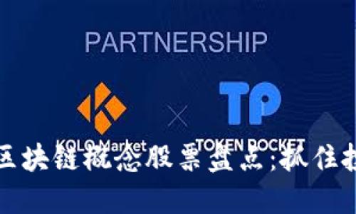 低估的区块链概念股票盘点：抓住投资先机