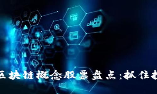 低估的区块链概念股票盘点：抓住投资先机