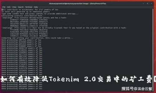 如何有效降低Tokenim 2.0交易中的矿工费？