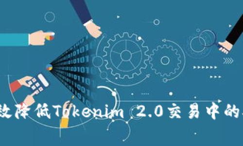 如何有效降低Tokenim 2.0交易中的矿工费？