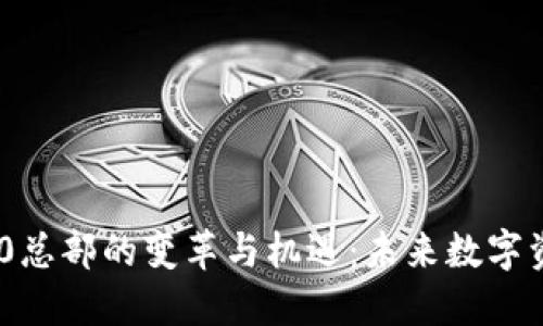 Tokenim 2.0总部的变革与机遇：未来数字资产的推动者