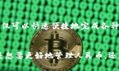 iaozi如何使用Tokenim 2.0钱包轻松管理人民币资产
