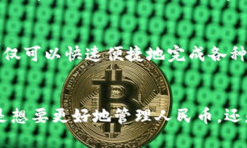 iaozi如何使用Tokenim 2.0钱包轻松管理人民币资产/iaozi  
Tokenim 2.0, 钱包, 人民币, 加密货币/guanjianci  

引言：数字资产的崛起与人民币的结合  
在数字时代的浪潮中，加密货币和区块链技术已经悄然改变了传统金融的面貌。人们逐渐意识到，加密资产不仅可以作为投资工具，更可以用于日常消费。Tokenim 2.0钱包作为一个新兴的加密资产管理工具，正在成为许多人理财的新选择，尤其在人民币的使用上展现出了极大的便利性。  

第一部分：Tokenim 2.0钱包的优势  
Tokenim 2.0钱包不仅仅是一个存储加密资产的地方，它还有很多独特的优势，让用户的体验变得更加顺畅。  

1. 界面友好，使用简单  
对于很多用户而言，钱包的操作复杂性常常成为使用的障碍。而Tokenim 2.0钱包以其简约清晰的界面设计，降低了用户的使用门槛。即使是技术小白，也能很快上手，轻松管理自己的人民币资产。  

2. 多样的资产管理功能  
在Tokenim 2.0钱包中，用户不仅可以持有人民币，还可以轻松管理多种加密货币。这种多币种支持的特性，使得用户能够在同一个平台上完成各种交易，提升了操作的便利性。  

3. 安全性极高  
安全是用户使用任何金融工具时关心的重中之重。Tokenim 2.0钱包采用了先进的加密技术和多重身份验证方式，保障用户资金的安全，让用户在使用过程中更加安心。  

第二部分：如何使用Tokenim 2.0钱包管理人民币资产  
接下来，我们将详细介绍如何在Tokenim 2.0钱包中进行人民币资产的管理。  

1. 创建账户并链接银行  
用户首先需要下载并安装Tokenim 2.0钱包，按照提示创建账户。创建完成后，通过绑定个人银行账户，用户就可以进行人民币的充值和提现。这一过程不仅简单快捷，而且极具安全保障。  

2. 存入人民币  
在成功绑定银行账户后，用户可以通过转账等方式将人民币存入钱包。在这一步骤中，Tokenim 2.0钱包会为用户提供详细的费用说明，避免了隐藏费用的困扰。  

3. 进行交易  
一旦币种存入完成，用户便可以使用Tokenim 2.0钱包进行加密货币的交易购买。钱包支持多种交易模式，包括点对点交易和市场交易，让用户可以根据自己的需求灵活选择。  

第三部分：解决用户痛点  
尽管Tokenim 2.0钱包有众多优势，但用户在使用过程中可能会遇到一些痛点。因此，我们总结了几个常见问题及解决方案，帮助用户更好地使用该钱包。  

1. 资金到账时间较长  
有些用户反映，人民币转入钱包的到账时间较长。对此，建议用户在工作日内进行转账，因为在非工作日，中间银行的处理时间可能会延长。同时，也可以查看钱包中的资金转账状态，确保交易的顺利进行。  

2. 交易费用不清晰  
部分用户对交易费用感到困惑，可能会导致误判交易成本。Tokenim 2.0钱包在每次交易前会提供详细的费用说明，用户可以在点击确认之前认真查看。如果有疑虑，可以随时联系客服进行咨询。  

结论：未来的理财新选择  
Tokenim 2.0钱包凭借其友好的用户体验、高度的安全性和丰富的功能，正逐渐成为越来越多用户理财的首选工具。尤其是在人民币资产的管理上，用户不仅可以快速便捷地完成各种操作，还能跨越传统金融的局限，拥抱数字经济的未来。无论你是资深的投资者，还是刚刚起步的新手，Tokenim 2.0钱包都能为你提供理想的解决方案。  

br  
本文通过深入的分析和案例展示，带给你全面的Tokenim 2.0钱包使用指南。希望你在未来的数字资产管理中，能够享受到更加便捷、高效的服务。无论你是想要更好地管理人民币，还是探索新的投资机会，Tokenim 2.0钱包都会是你理想的伴侣。欢迎下载并试用，共同见证数字资产管理的新时代！  