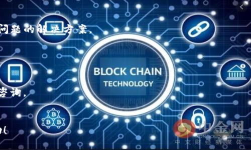   苹果手机如何下载和安装TokenIM：一步步指导 / 

 guanjianci TokenIM, 苹果手机, 下载, 安装 /guanjianci 

引言
在如今这个数字化的时代，越来越多的人开始关注区块链和加密货币相关的应用。而TokenIM作为一款集成了多种数字资产管理功能的苹果手机应用，它吸引了许多用户的目光。然而，对于新手而言，下载和安装这款应用可能并不是一件容易的事情。本文将为您提供详细的下载和安装TokenIM的步骤，帮助您顺利使用这个强大的工具。

第一步：访问App Store
在您的苹果手机上，找到并点击“App Store”应用。这个标志性蓝色图标通常在主屏幕上，或者可以通过下拉搜索找到。
App Store是苹果生态系统中下载应用的官方途径，安全性和可靠性是毋庸置疑的。因此，建议您始终通过App Store下载应用，而不是通过其他渠道。

第二步：搜索TokenIM
在App Store的右下角，您会看到一个“搜索”选项。点击它，然后在搜索框中输入“TokenIM”。
稍等片刻，应用列表中会显示与您输入的关键词匹配的应用，您应该能很快找到TokenIM。这时候可以查看应用的评分和评价，以便做出是否下载的决定。

第三步：下载应用
找到了TokenIM后，点击它旁边的“获取”按钮。如果您之前从未下载过此应用，系统会要求您输入Apple ID密码或使用Face ID/Touch ID确认。
一旦确认，下载将开始，您可以在主屏幕上看到一个进度条，显示下载的状态。等待下载完成后，TokenIM将自动安装到您的设备上。

第四步：打开TokenIM
下载完成后，您可以在主屏幕上找到TokenIM的图标，点击打开应用。初次使用时，您可能需要接受一些权限请求，例如通知权限、相机权限等。
根据您的需要选择是否允许，这将影响您日后使用应用时的便捷性。

第五步：创建账户或登录
打开应用后，您将面临创建账户或登录的选择。如果您是第一次使用TokenIM，建议您点击“注册”进行新账户的创建。
填写完必要的信息后，请确保您设置一个强密码，并妥善保存。安全性在加密货币管理中至关重要。
如果您已经有账户，只需输入您的用户名和密码即可登录。

第六步：了解应用界面
成功登录后，您可以开始探索TokenIM的界面。底部通常有几个标签，如资产管理、交易市场、设置等。每个功能区域都设计得直观易懂，您可以根据自己的需求进行操作。
建议您花一些时间浏览应用的不同功能，了解如何添加钱包、查看市场行情以及进行交易等。这些都是使用TokenIM的核心功能。

第七步：安全设置
为了确保您的账户安全，TokenIM内置了一些安全设置选项，您可以在“设置”菜单中找到。例如，您可以启用双重验证功能，这可以大幅增加账户安全性，提升您资产的保护级别。
另外，建议定期更换密码，确保不与其他账户重复，以提高安全性。

第八步：问题解决
在使用TokenIM的过程中，难免会遇到一些问题，比如登录不上、交易失败等。在这种情况下，您可以查看应用内的帮助中心，那里通常会提供常见问题的解决方案。
如果依然无法解决您的问题，您还可以访问TokenIM的官方网站或者其社交媒体页面，寻求更直接的技术支持。

结语
通过以上步骤，您已经成功下载并安装了TokenIM。在这个日益数字化的时代，TokenIM将帮助您更好地管理和交易加密资产。
希望您在使用过程中能体验到这款应用带来的便利，掌握更多的数字资产管理技巧。如果您还有其他问题，欢迎随时查阅相关文献或向专业人士咨询。
请记住，数字资产投资有风险，入市需谨慎。祝您在TokenIM的使用中取得满意的成果！

以上大纲和内容为苹果手机用户提供了详尽的TokenIM下载和使用指导，并通过各种段落结构达到自然的阅读节奏。希望能为您带来启发和帮助！