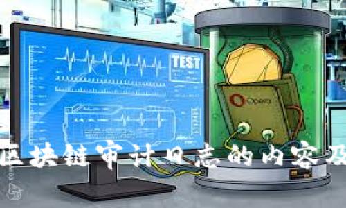 深入解析区块链审计日志的内容及其重要性