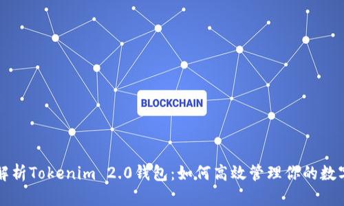 全面解析Tokenim 2.0钱包：如何高效管理你的数字资产