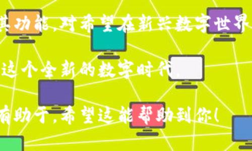 探索元宇宙：七大关键区块链项目及其应用

元宇宙, 区块链, 虚拟现实, 去中心化/guanjianci

引言：元宇宙的崛起
在过去几年里，元宇宙这个概念逐渐进入了公众的视野。无论是在社交、娱乐还是商业领域，元宇宙都出于一种变革的潜力，而这一切的基础正是区块链技术。

什么是元宇宙？
元宇宙是一个综合了虚拟现实（VR）、增强现实（AR）和区块链的数字空间，在这里，用户可以通过数字身份相互互动、交易、创造内容等。它将虚拟与现实融为一体，提供沉浸式的体验。

区块链在元宇宙中的重要性
区块链技术为元宇宙提供了去中心化、透明和安全性。这使得用户能够真正拥有他们在虚拟世界中的资产，如数字货币、NFT（非同质化代币）等。随着更多的用户涌入这一领域，区块链的重要性愈发凸显。

主要区块链项目概述

h41. Ethereum（以太坊）/h4
作为目前市场上最广泛使用的区块链，Ethereum 不仅支持智能合约，还为NFT市场提供了强大的基础设施。许多元宇宙项目选择在以太坊上开发，因为它的灵活性和广泛的开发者社区。

h42. Binance Smart Chain（币安智能链）/h4
币安智能链以其低交易费用和快速的确认时间而受到青睐。很多元宇宙项目选择在这个平台上构建，以便用户能够以较低的成本参与到虚拟经济中。

h43. Solana（索拉娜）/h4
Solana 以其高吞吐量和超低交易费用而闻名，成为新兴元宇宙项目的热门选择。许多创新的应用程序和游戏都在这个平台上不断涌现，提升了元宇宙的多样性。

h44. Polygon（波卡）/h4
Polygon 是以太坊的二层解决方案，旨在解决以太坊存在的高交易费用和速度问题。越来越多的元宇宙游戏和应用开始选择 Polygon 来确保用户体验流畅。

h45. Flow（流）/h4
Flow 是一个专为游戏和数字收藏品而设计的区块链，已经吸引了一系列优秀的项目与开发者。它的高性能和用户友好的设计使得开发者能够轻松创建流行的元宇宙应用。

h46. Decentraland（去中心化世界）/h4
Decentraland 是一个完全由用户拥有的虚拟现实平台，使用以太坊区块链来检测用户的土地所有权和交易。这使得用户能够在虚拟世界中创建、体验和获利。

h47. The Sandbox（沙盒）/h4
The Sandbox 是一个专注于用户生成内容的游戏平台，用户可以在其中创建、购买和出售虚拟资产。这个平台的经济生态系统基于以太坊，同时也引入了自己的原生代币。

区块链技术如何推动元宇宙的发展？
区块链的去中心化特性和透明性使得元宇宙中的交易和交互更加可信。用户可以安心交易，不必担心数据被篡改。此外，智能合约的应用使得各类协议的执行变得高效可靠。

未来展望：元宇宙与区块链的融合
随着技术的不断进步，元宇宙与区块链的融合将会带来更多的可能性。可以预见，不久的将来，用户将能够在更加丰富的虚拟环境中自由探索、互动和创造财富。

结论：迈向元宇宙的下一步
元宇宙的未来充满了机遇，区块链技术无疑是这一切的基础。理解这些区块链项目及其功能，对希望在新兴数字世界中占有一席之地的用户、投资者和开发者都极为重要。 

探索元宇宙不仅是一种科技趋势，更是一种生活方式的变革。在未来，让我们一起迎接这个全新的数字时代。

这样一个内容大纲和详细描述，可以为读者提供关于元宇宙和区块链的丰富信息，并有助于。希望这能帮助到你！