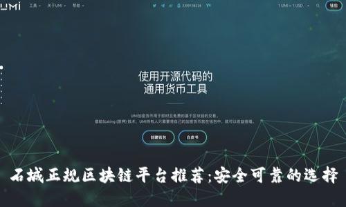 石城正规区块链平台推荐：安全可靠的选择