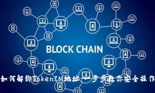 如何解绑TokenIM地址：一步步教你安全操作