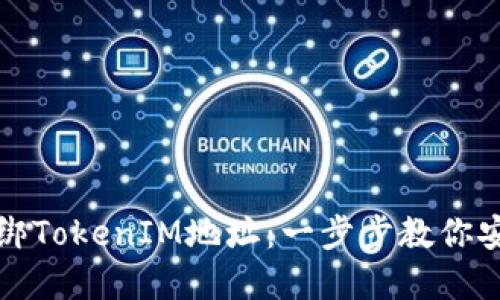 如何解绑TokenIM地址：一步步教你安全操作