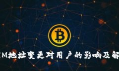 TokenIM地址变更对用户的影响及解决方案