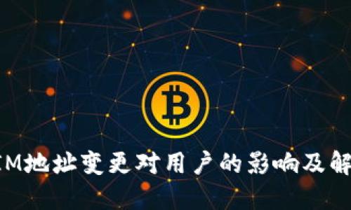 TokenIM地址变更对用户的影响及解决方案