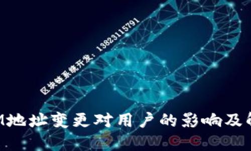 TokenIM地址变更对用户的影响及解决方案