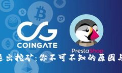 Tokenim退出挖矿：你不可不知的原因与应对策略