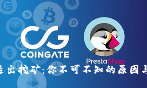 Tokenim退出挖矿：你不可不知的原因与应对策略