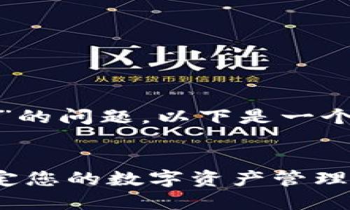 为了帮助您解决关于“tokenim 2.0怎么添加 USDT”的问题，以下是一个的、相关关键词，以及内容主体的大纲和详尽的内容。


如何在 Tokenim 2.0 中添加 USDT ？轻松一步搞定您的数字资产管理！