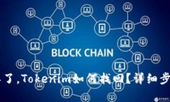 手机丢了，Tokenim如何找回？详细步骤解析