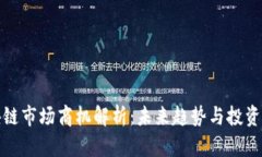 区块链市场商机解析：未来趋势与投资机会