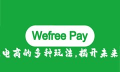 探索区块链电商的多种玩法，揭开未来商业的秘