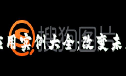 区块链知识应用实例大全：改变未来的技术革命