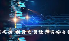 BTC隔离见证成功：提升交易效率与安全性的解决