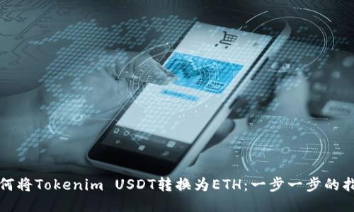 如何将Tokenim USDT转换为ETH：一步一步的指南