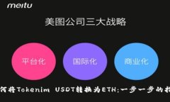 如何将Tokenim USDT转换为ETH：一步一步的指南