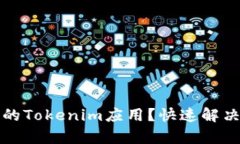 如何恢复误卸载的Tokenim应用？快速解决方案与实