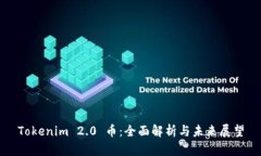 Tokenim 2.0 币：全面解析与未来展望