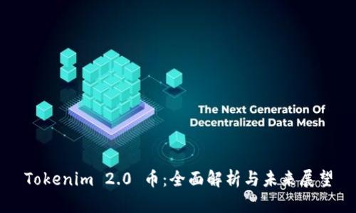 Tokenim 2.0 币：全面解析与未来展望