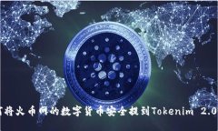 如何将火币网的数字货币安全提到Tokenim 2.0平台