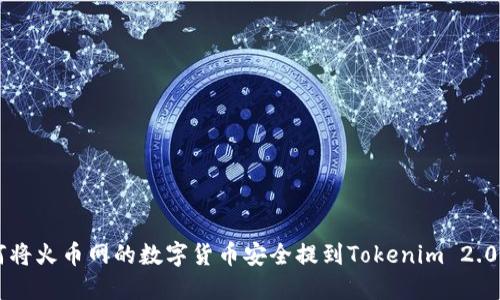如何将火币网的数字货币安全提到Tokenim 2.0平台