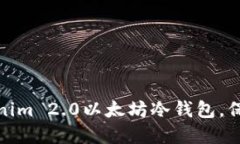 如何选择合适的Tokenim 2.0以太坊冷钱包，保护你的