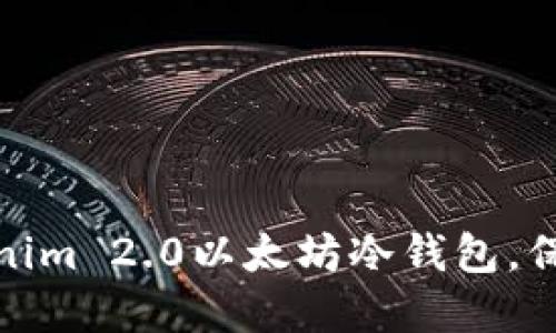 如何选择合适的Tokenim 2.0以太坊冷钱包，保护你的数字资产安全
