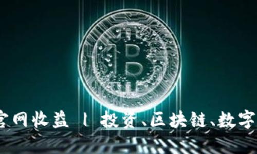 揭秘Tokenim官网收益 | 投资、区块链、数字货币、被动收入