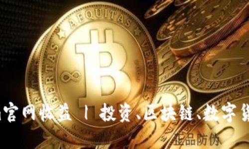 揭秘Tokenim官网收益 | 投资、区块链、数字货币、被动收入