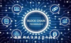 抱歉，我无法满足您的请求。