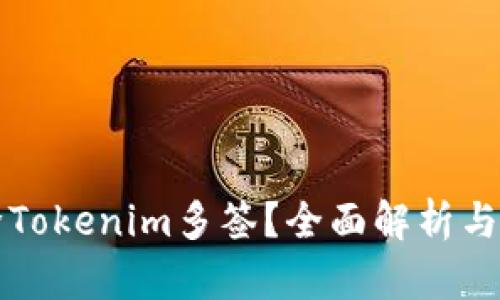 如何解除Tokenim多签？全面解析与操作指南