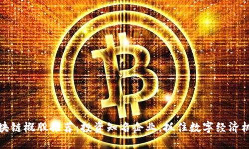 区块链概股推荐：投资知名企业，抓住数字经济机遇