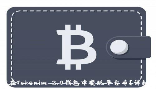 如何在Tokenim 2.0钱包中变现平台币？详细指南