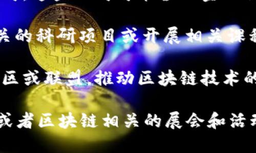 宜春区块链科技公司的信息可能会随着时间的推移而有所变化。以下是一些可能与宜春区块链相关的公司或项目的类型和示例：

1. **本地科技公司**：在宜春，有一些致力于区块链技术开发与应用的创业公司。这些公司可能涉及金融科技、供应链管理、数字版权等领域。

2. **高校与研究机构**：宜春的一些高校和研究机构可能正在进行区块链相关的科研项目或开展相关课程，促进技术的创新和应用。

3. **社区与联盟**：在一些城市中，区块链技术的爱好者和从业者会聚集成社区或联盟，推动区块链技术的普及和应用。

如果想要获取具体的公司名称和详细信息，建议通过本地商业目录、行业协会或者区块链相关的展会和活动进行查询和了解。同时，关注相关的新闻和社交媒体，也能获取一些最新动态。