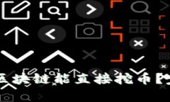 有哪些区块链能直接挖币？完整指南